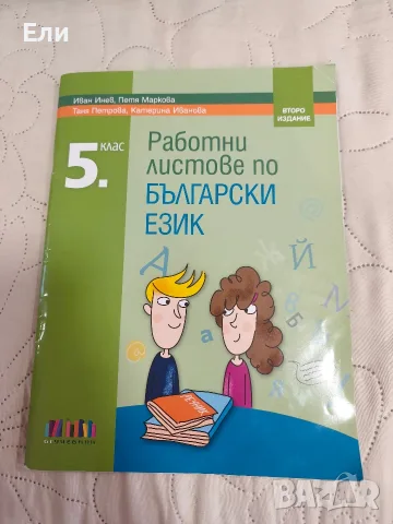 Помагала 5 клас, снимка 4 - Учебници, учебни тетрадки - 56070624