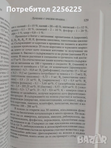 АПИТЕРАПИЯ Лечение с пчелни продукти и основи на пчеларството, снимка 9 - Специализирана литература - 51124985