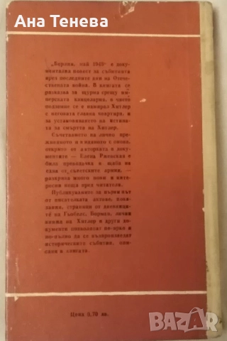 Две книги от различни автори: " Берлин, Май 1945-Елена Ржевская и " Той извърши своето"-В. Ардаматск, снимка 2 - Художествена литература - 52793185