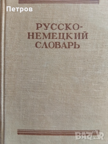 Речник - руско-немски , снимка 1 - Чуждоезиково обучение, речници - 36057830