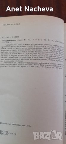 Книга " Инструментални стомани " Ю.Геллер, снимка 4 - Художествена литература - 42697891