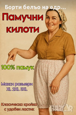 Бабешки кильоти с бие от 100% памук