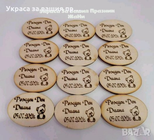 Лазерно гравирани магнити за хладилник подаръчета за гостите на рожден ден , снимка 3 - Други - 34362100