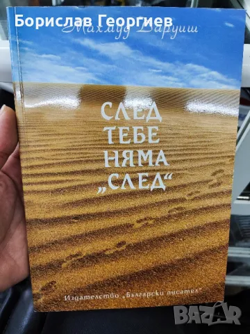 След тебе няма "след"

Махмуд Даруиш

