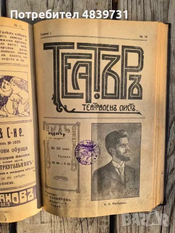 „Театъръ“ (Година I, 1911 г.) с уникален исторически провенанс от град Разград! 🔥, снимка 15 - История, политика и общество - 55736046