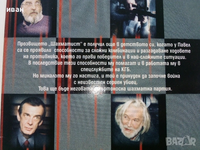 DVD филм " Шахматист " 1 - 12серия в 5 диска, снимка 8 - DVD филми - 53684064