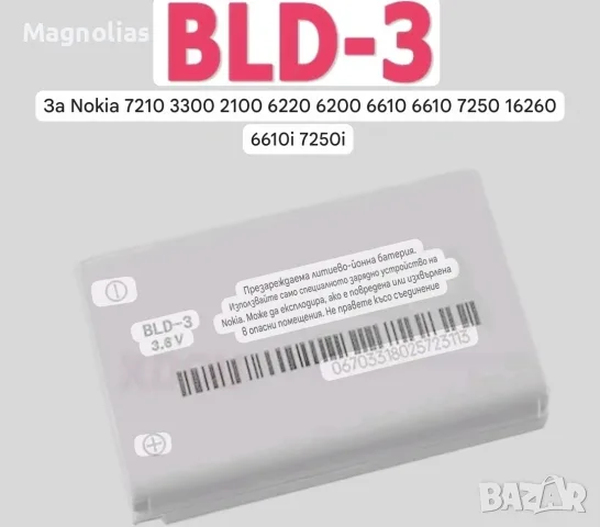 Батерия 800mAh за Nokia BLD-3, 2100, 3200, 3300, 6560, 6585, 7210, 3205i, 6610i, 7250i