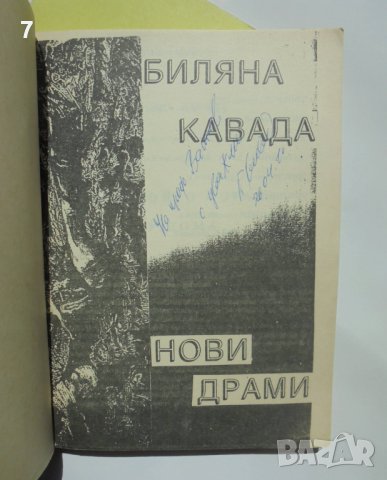 2 книги Пиеси / Нови драми - Биляна Кавада 1994 г. автограф, снимка 3 - Художествена литература - 41789121