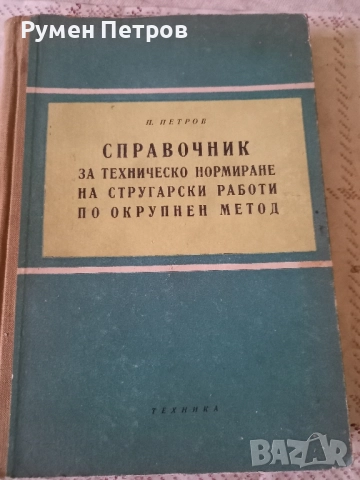 Стари технически книги., снимка 6 - Специализирана литература - 52467728