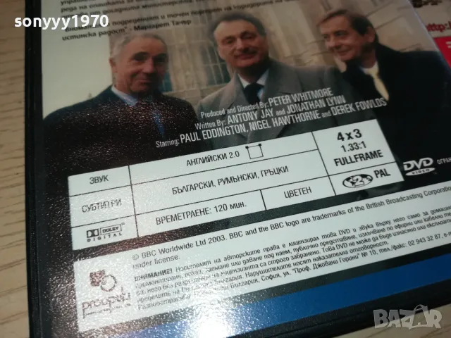ДА ГОСПОДИН МИНИСТЪР-ДВД 0703250838, снимка 15 - DVD филми - 49396927