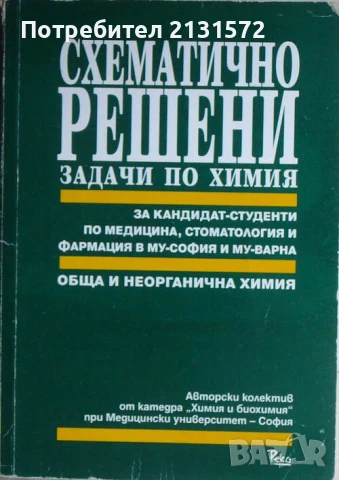 Схематично решени задачи по химия - Обща и неорганична химия