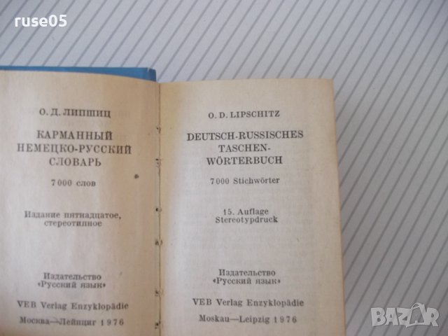 Книга "Deutsch-Russisches Wörterbuch-O.Lipschitz" - 594 стр., снимка 3 - Чуждоезиково обучение, речници - 40699780