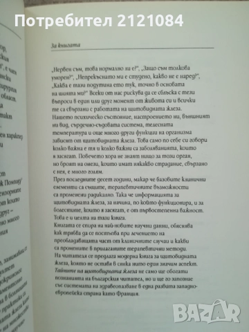 Тайните на щитовидната жлеза / Д-р Оливие Лакурей , снимка 2 - Специализирана литература - 51787844