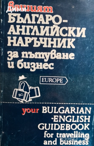 Книга,,Българо английски разговорник за бизнес и пътуване,,