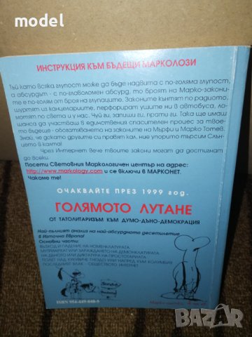 Маркология - Българските закони на Мърфи - Артур Кордон, снимка 2 - Художествена литература - 29288545