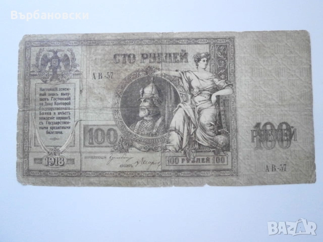 Банкнота сто рубли 1918 година