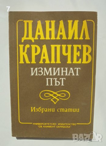 Книга Изминат път - Данаил Крапчев 1992 г.