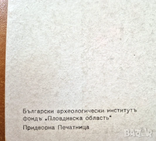 Пощ. картичка   - художествена  Пловдив  , снимка 2 - Филателия - 50643391