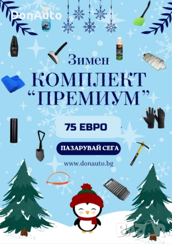 Зимен комплект “Премиум”