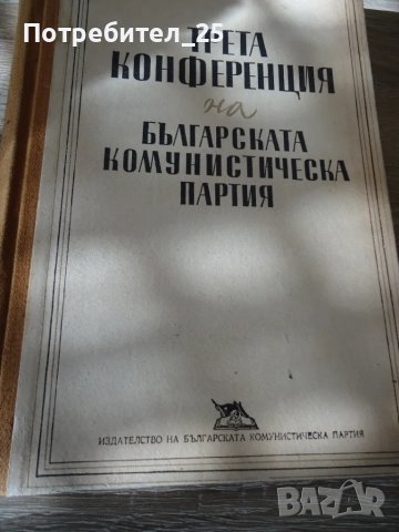 Третата конференция на БКП