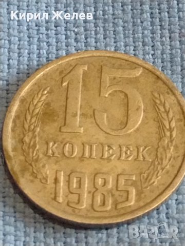 Две монети 3 копейки 1980г. / 15 копейки 1985г. СССР стари редки за КОЛЕКЦИОНЕРИ 39373, снимка 6 - Нумизматика и бонистика - 44175122