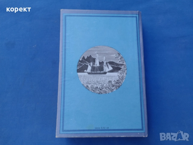 Великите мореплаватели на 18 век , снимка 8 - Други - 52317013