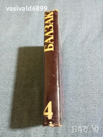 Балзак - избрано том 4, снимка 2 - Художествена литература - 53839844