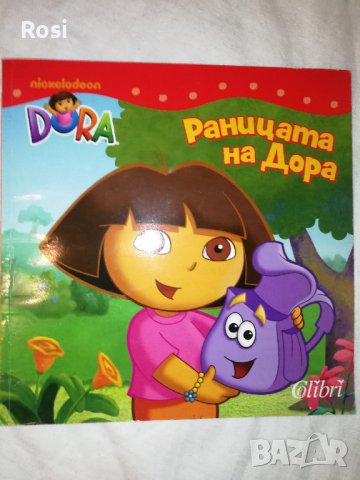 Раницата на Дора, снимка 1 - Детски книжки - 41856869