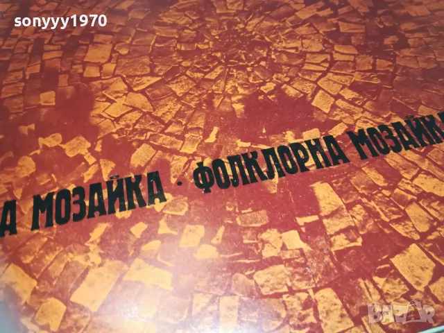 ФОЛКЛОРНА МОЗАЙКА 2410241059, снимка 7 - Грамофонни плочи - 47700471