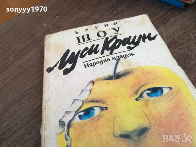 ЪРУИН ШОУ 2710251731LCHERY, снимка 5 - Художествена литература - 52201206