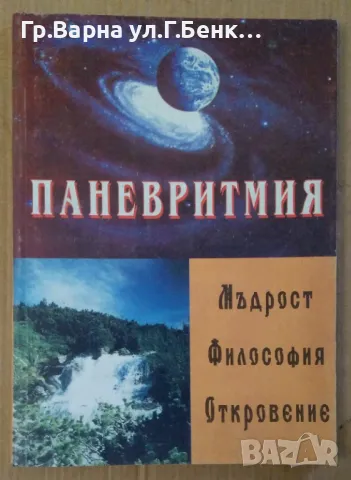Паневритмия Мъдрост Философия Откровение Георги Стойчев 8.2лв
