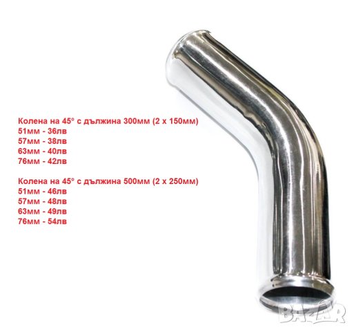 Алуминиеви тръби и колена за турбо пътища, снимка 7 - Аксесоари и консумативи - 28315700