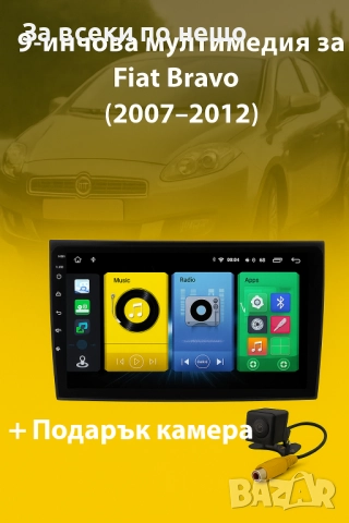 9-инчова мултимедия за Fiat Bravo (2007–2012) + Подарък камера