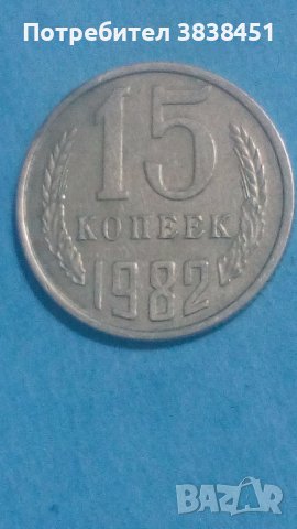 15 копеек 1982 года Русия