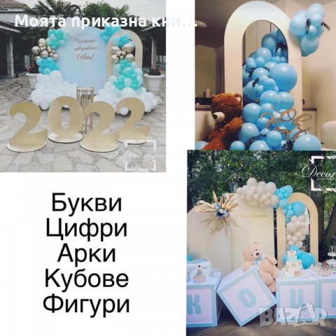 Лазерно рязане и гравиране. Надписи и табели за сватби и кръщенета!, снимка 6 - Декорация за дома - 36487714