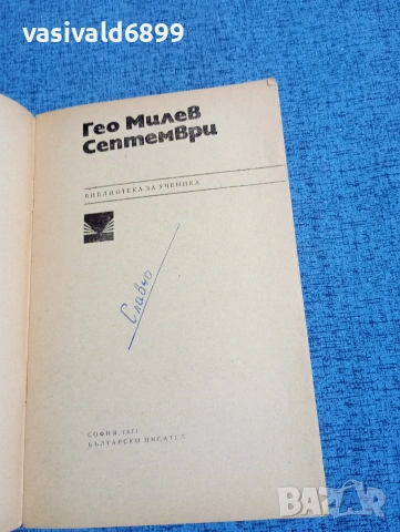 Гео Милев - Септември , снимка 4 - Българска литература - 53627482