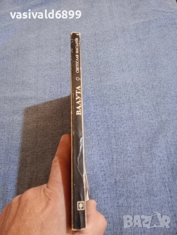 Светослав Масларов - Валута , снимка 2 - Специализирана литература - 51722135