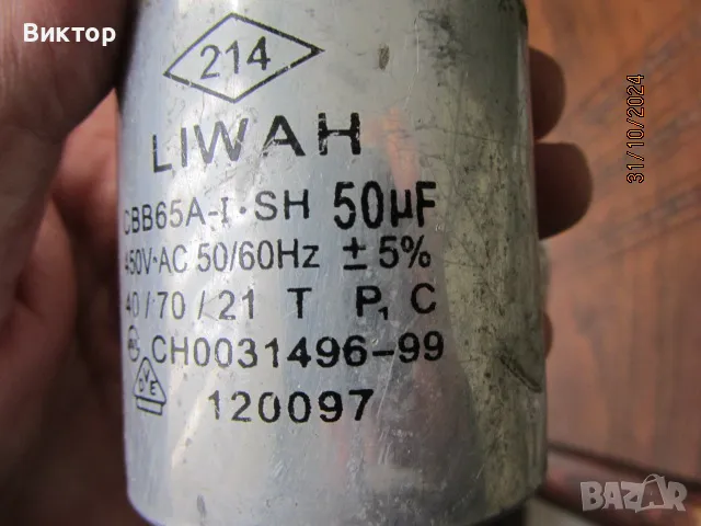 Кондензатори 400V, 8 и 50 микрофарада, снимка 3 - Други машини и части - 29298431