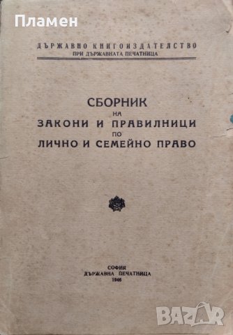 Сборник на закони и правилници по лично и семейно право, снимка 1 - Антикварни и старинни предмети - 39996714