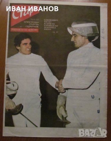 Вестник "СТАРТ" - 2 август 1983 г. брой 635