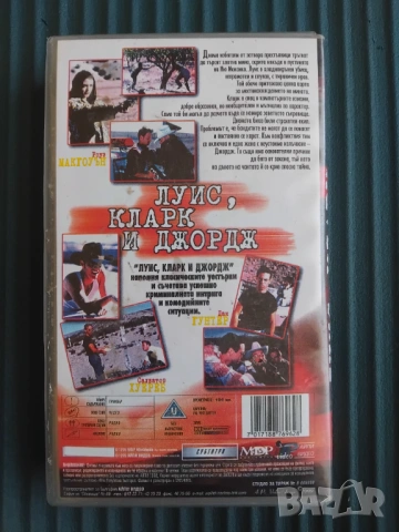 Луис, Кларк и Джордж - оригинална видеокасета VHS, снимка 2 - Екшън - 53663253