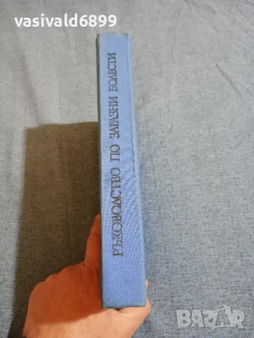 "Ръководство по заразни болести", снимка 2 - Специализирана литература - 47900716