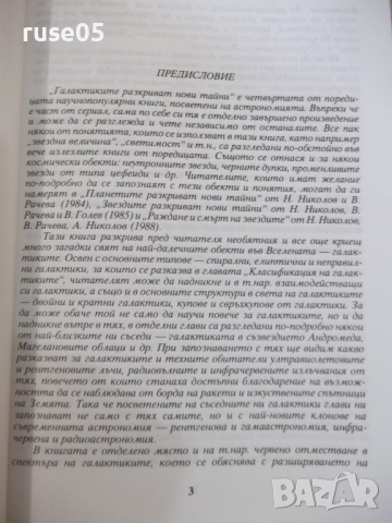 Книга "Галактиките разкриват нови тайни-Н.Николов"-136 стр., снимка 3 - Специализирана литература - 36299962
