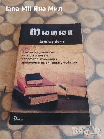 Продавам евтини книги , романи, справочници и енциклопедии., снимка 6 - Художествена литература - 49528258