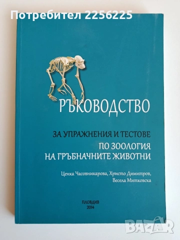 Ръководство за упражнения и тестове по зоология на гръбначните животни