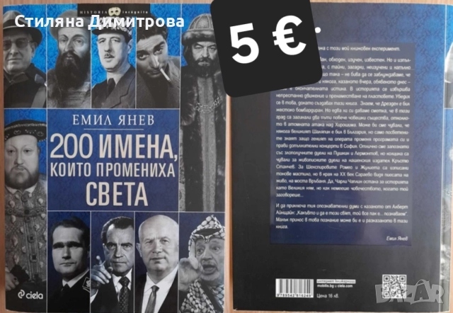 200 имена, които промениха света