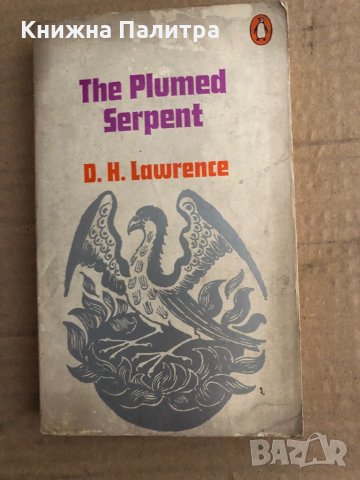 "THE PLUMED SERPENT", D.H. Lawrence, снимка 1 - Други - 35702767
