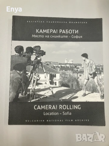 КАМЕРА! РАБОТИ.Място на снимките-София / CAMERA! ROLLING. Location - Sofia - Колектив