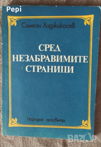 Сред незабравимите страници, Симеон Хаджикосев, снимка 1 - Други - 35938544