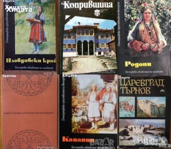 Колю Фичето;Родопи;Капанци;Пловдивски край.Етнографски и езикови проучвания;Богомилите;Сливен и др., снимка 10 - Енциклопедии, справочници - 23384924